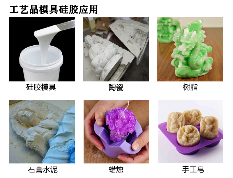 工藝品模具硅膠應用 工藝品模具硅膠應用