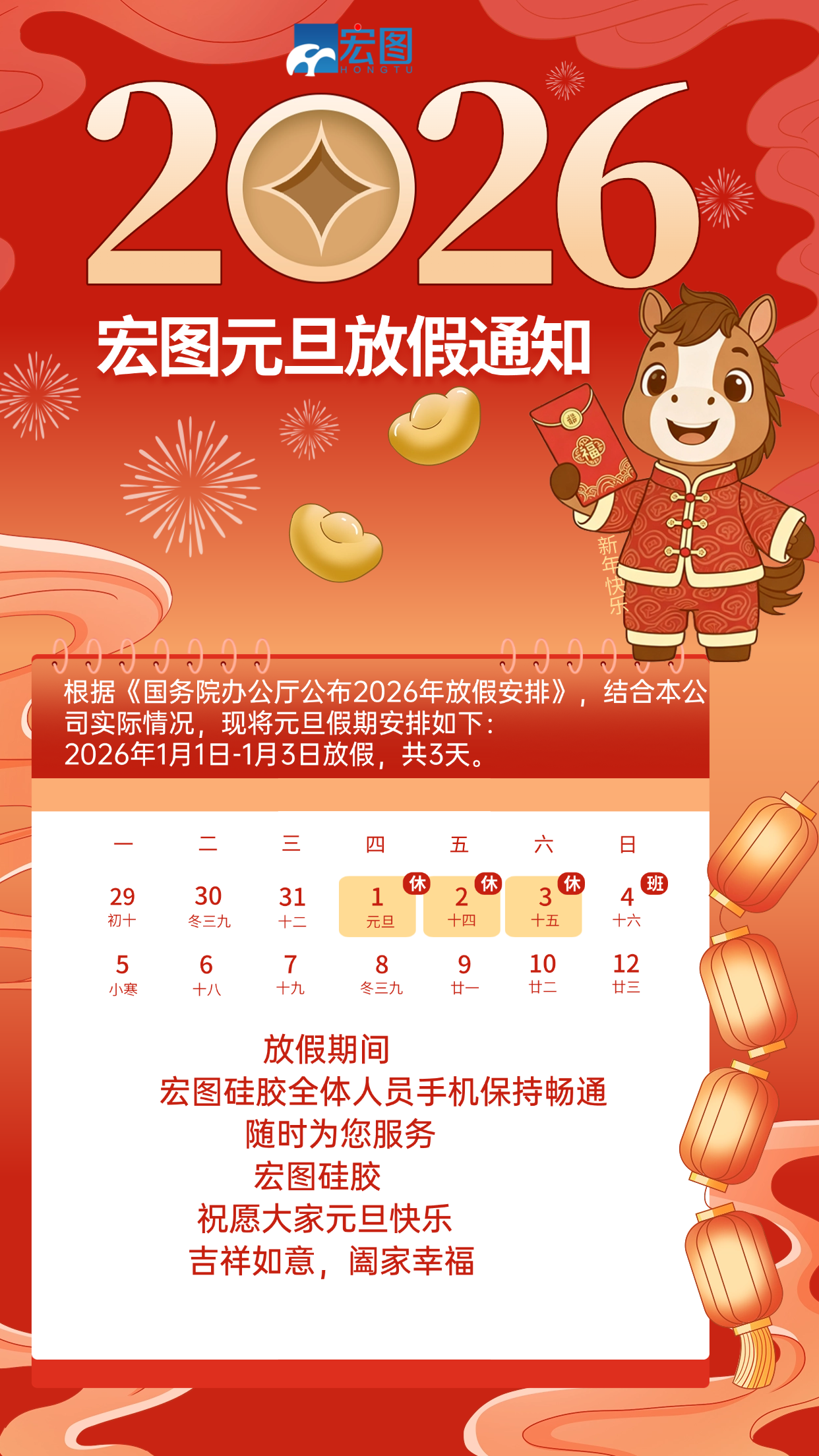 宏圖硅膠2026元旦放假通知！