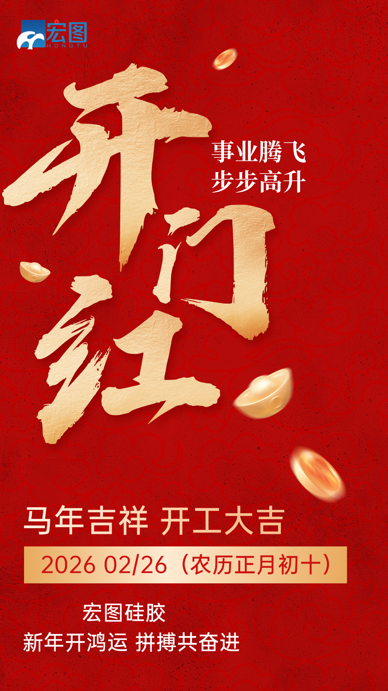 宏圖硅膠，2026馬年吉祥，開工大吉！